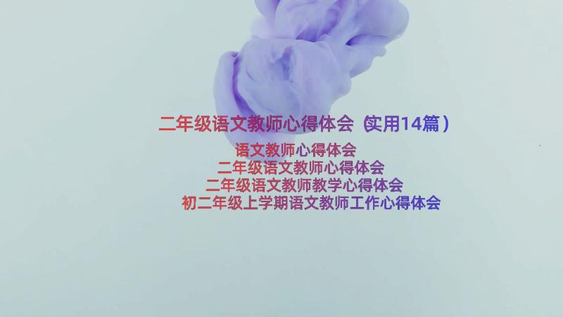 二年级语文教师心得体会（实用14篇）