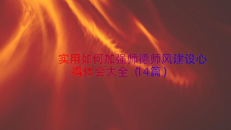 实用如何加强师德师风建设心得体会大全