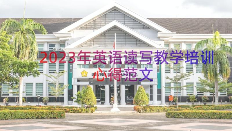 2023年英语读写教学培训心得范文（12篇）