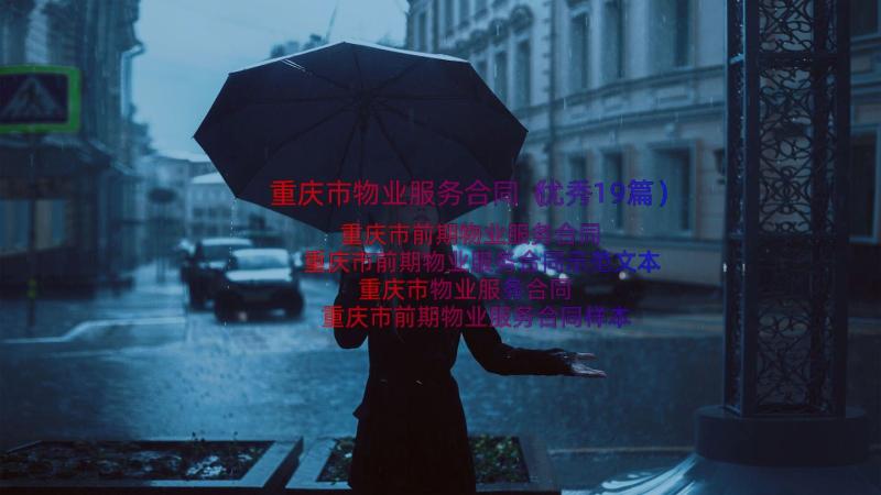 重庆市物业服务合同（优秀19篇）