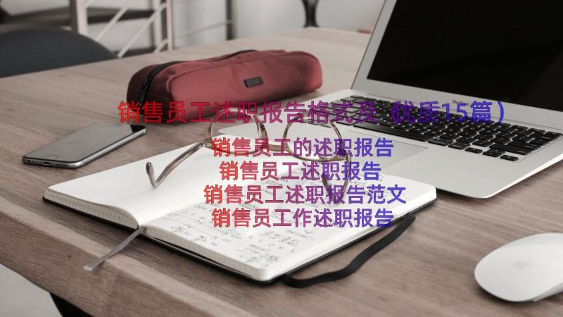 销售员工述职报告格式及（优质15篇）