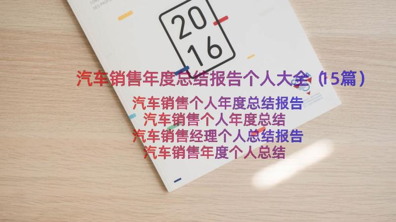 汽车销售年度总结报告个人大全（15篇）