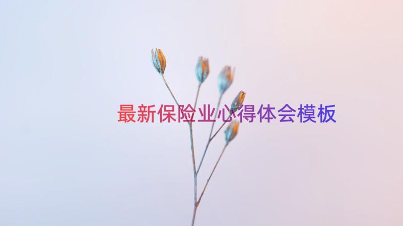 最新保险业心得体会（模板17篇）