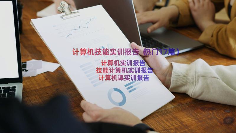 计算机技能实训报告（热门17篇）