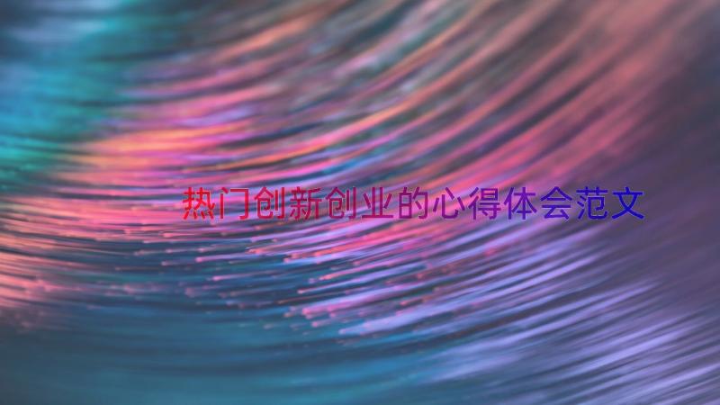 热门创新创业的心得体会范文（14篇）