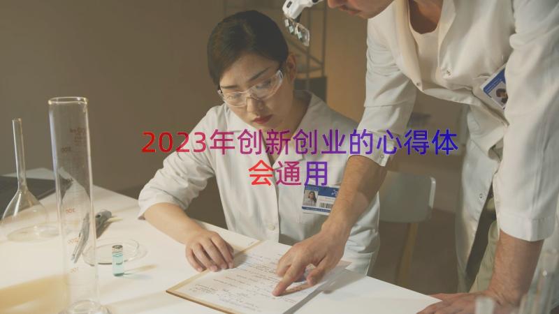 2023年创新创业的心得体会（通用17篇）