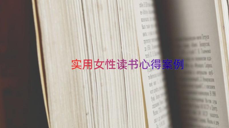 实用女性读书心得（案例12篇）