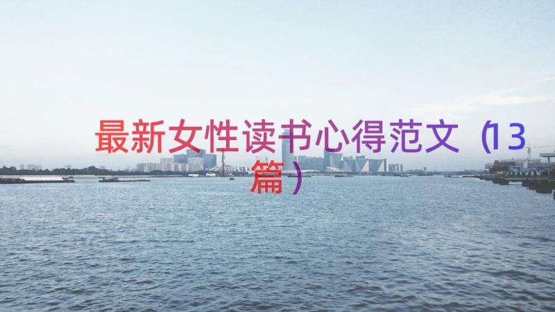 最新女性读书心得范文（13篇）