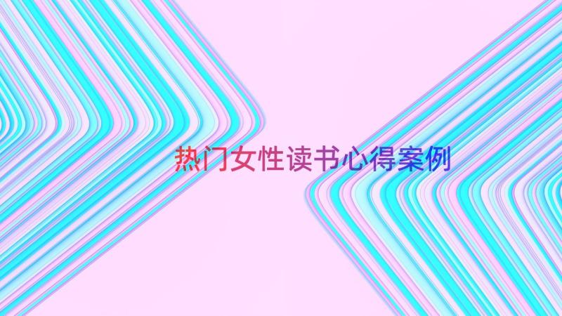 热门女性读书心得（案例13篇）