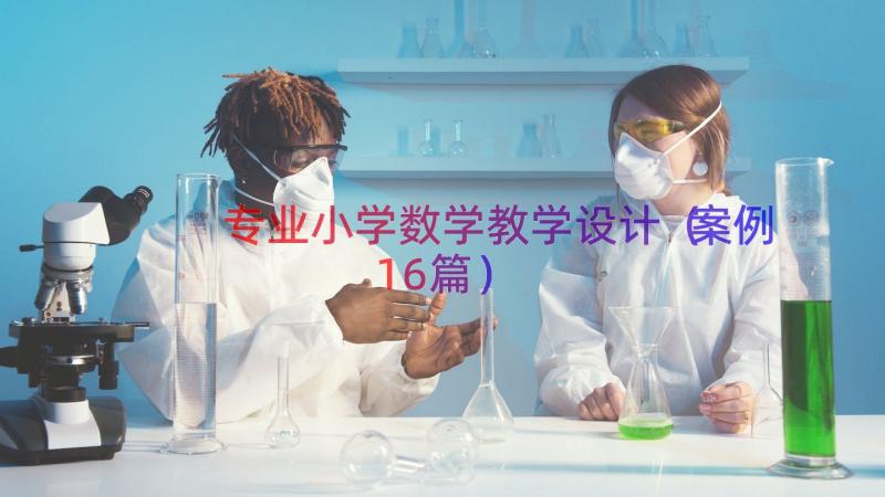 专业小学数学教学设计（案例16篇）