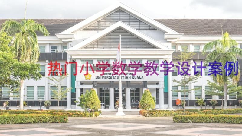 热门小学数学教学设计（案例17篇）