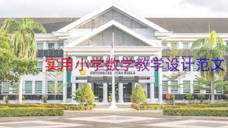 实用小学数学教学设计范文（17篇）