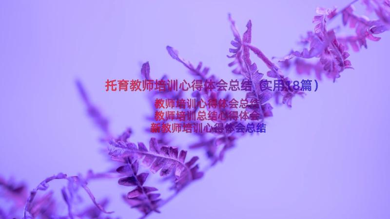 托育教师培训心得体会总结（实用18篇）