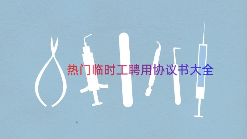 热门临时工聘用协议书大全（19篇）