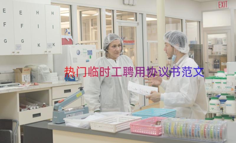 热门临时工聘用协议书范文（15篇）