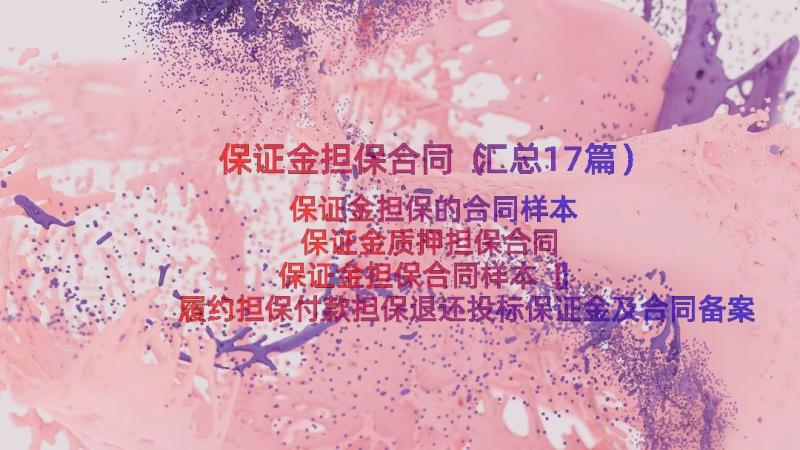 保证金担保合同（汇总17篇）