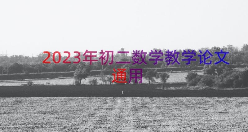 2023年初二数学教学论文（通用12篇）