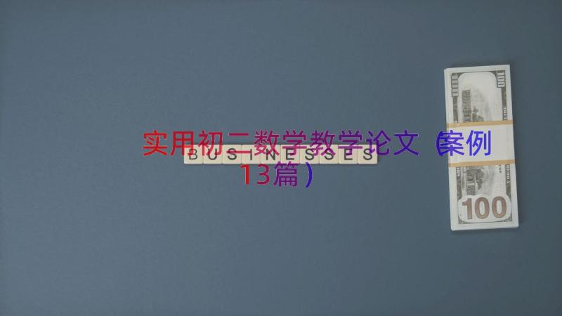 实用初二数学教学论文（案例13篇）