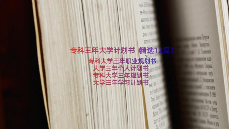 专科三年大学计划书（精选12篇）