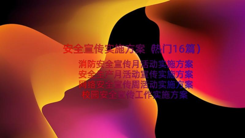 安全宣传实施方案（热门16篇）