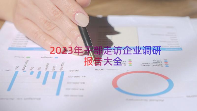 2023年干部走访企业调研报告大全（15篇）