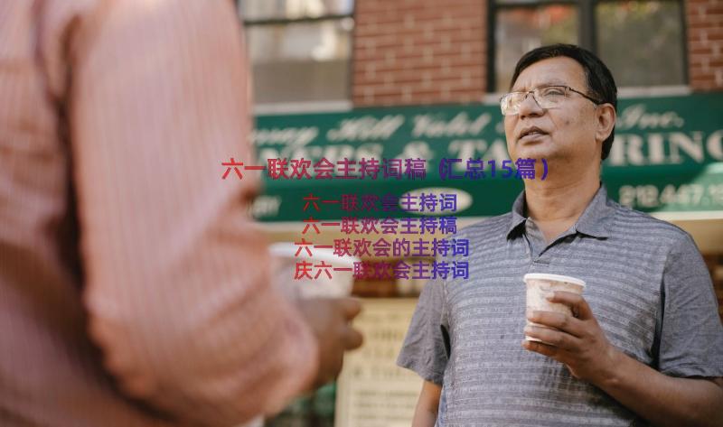 六一联欢会主持词稿（汇总15篇）