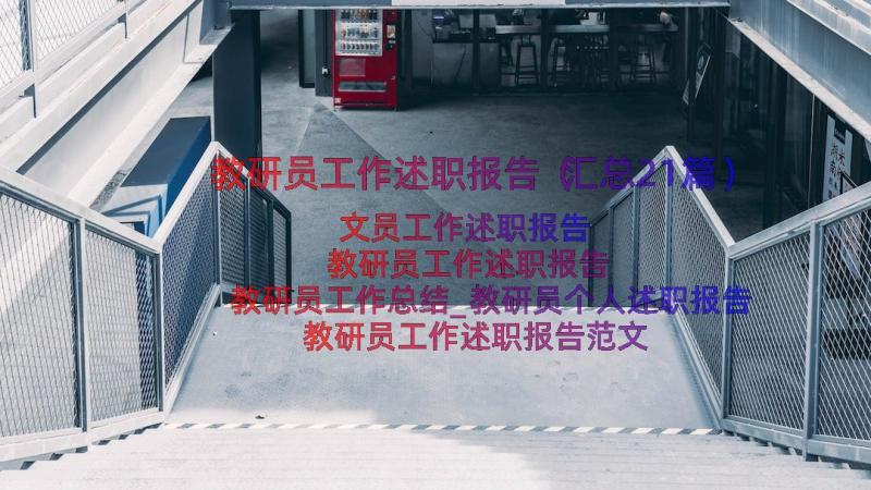 教研员工作述职报告（汇总21篇）