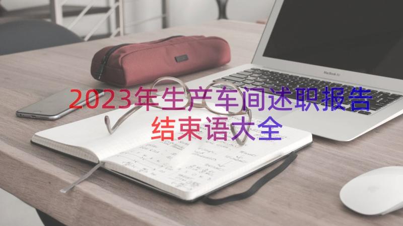 2023年生产车间述职报告结束语大全（14篇）