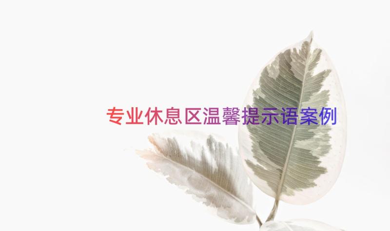 专业休息区温馨提示语（案例19篇）