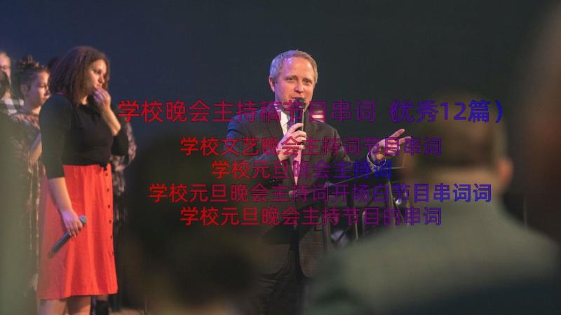 学校晚会主持稿节目串词（优秀12篇）