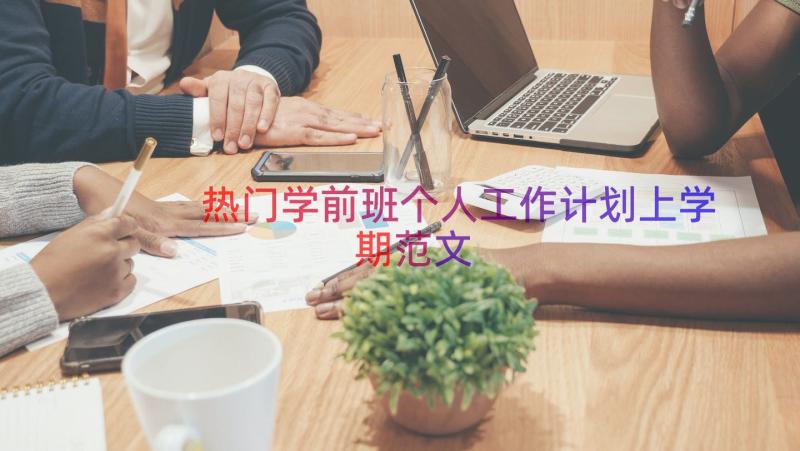 热门学前班个人工作计划上学期范文（14篇）