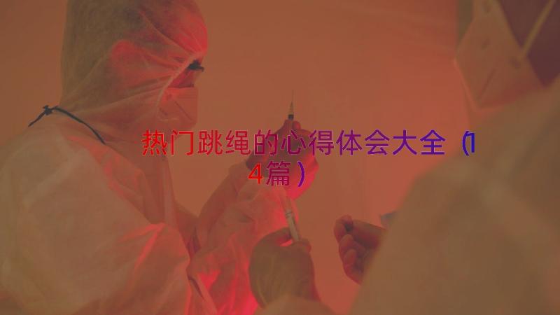 热门跳绳的心得体会大全（14篇）