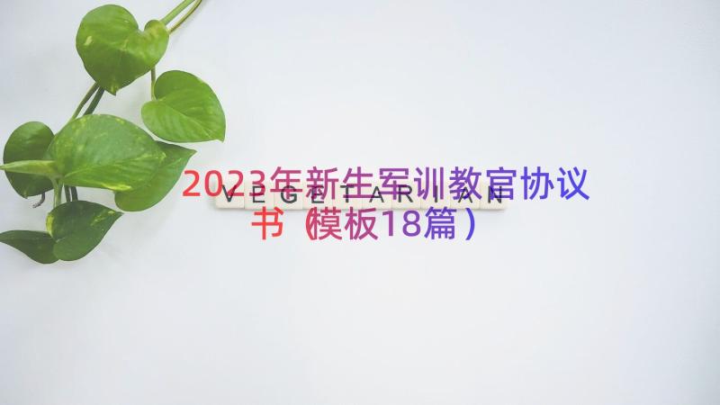 2023年新生军训教官协议书（模板18篇）