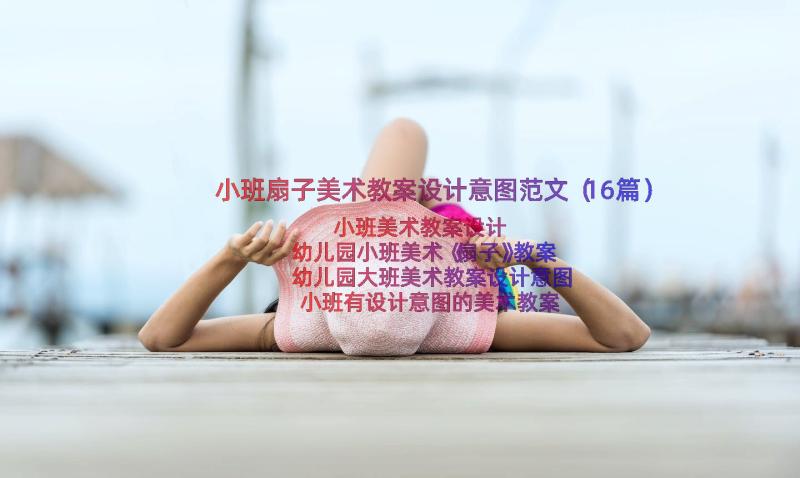 小班扇子美术教案设计意图范文（16篇）