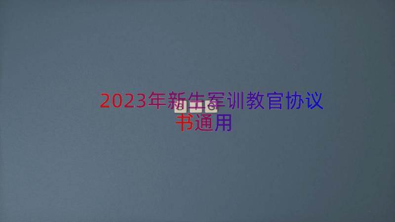 2023年新生军训教官协议书（通用14篇）