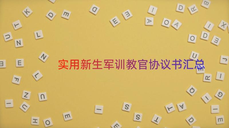 实用新生军训教官协议书（汇总12篇）