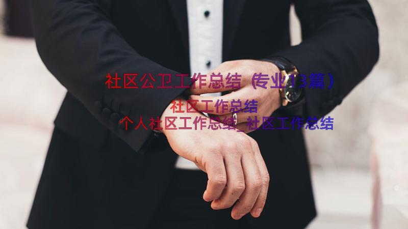 社区公卫工作总结（专业13篇）