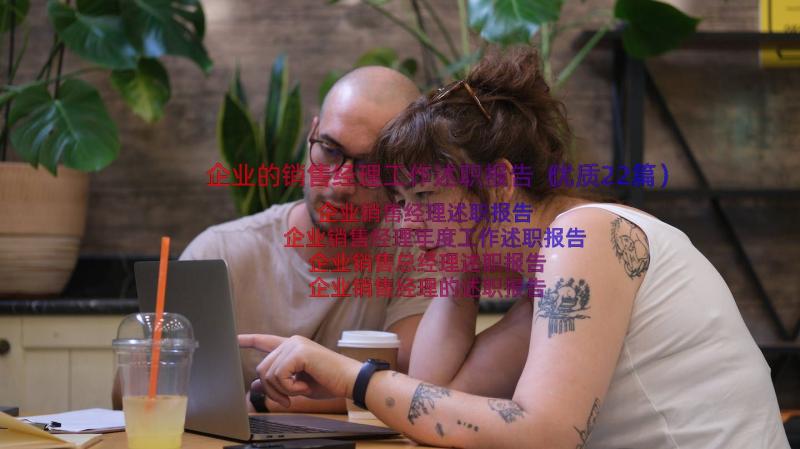 企业的销售经理工作述职报告（优质22篇）