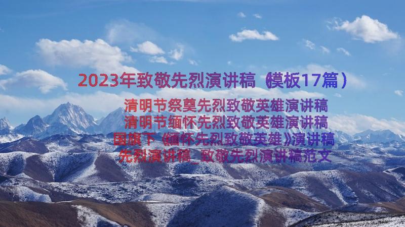 2023年致敬先烈演讲稿（模板17篇）