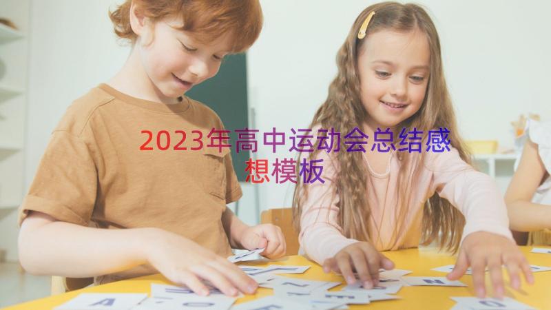 2023年高中运动会总结感想（模板16篇）