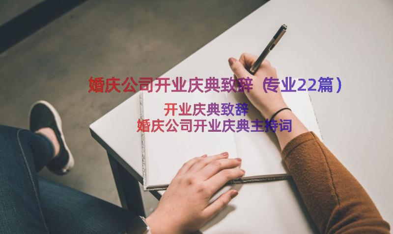 婚庆公司开业庆典致辞（专业22篇）