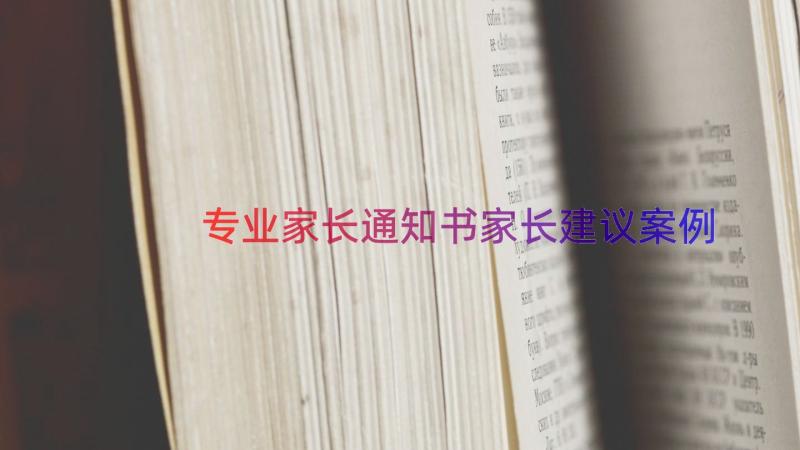 专业家长通知书家长建议（案例17篇）