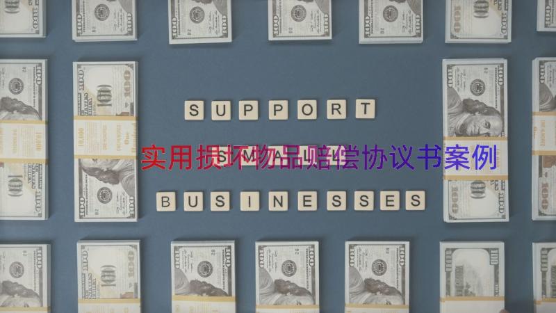 实用损坏物品赔偿协议书（案例16篇）