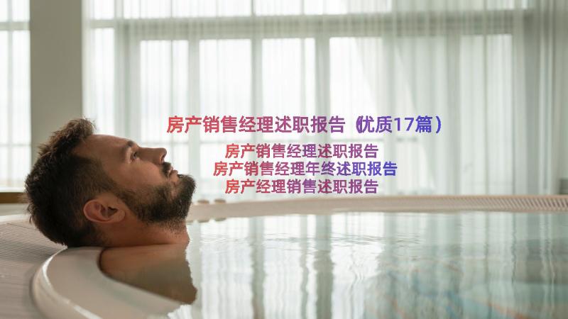 房产销售经理述职报告（优质17篇）