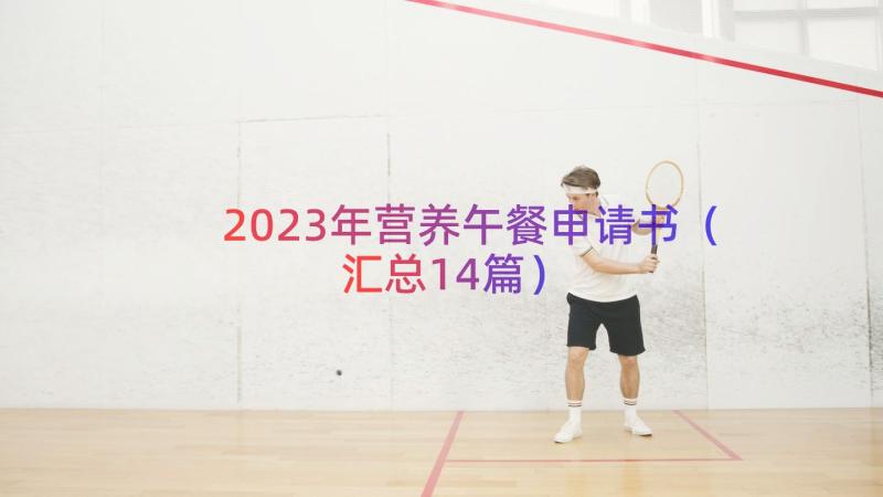 2023年营养午餐申请书（汇总14篇）