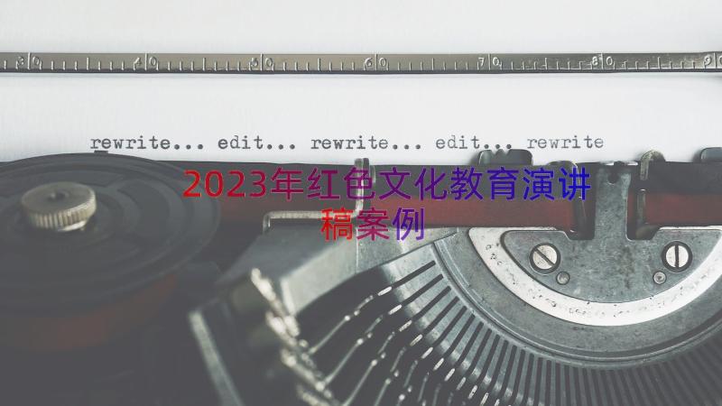 2023年红色文化教育演讲稿（案例12篇）