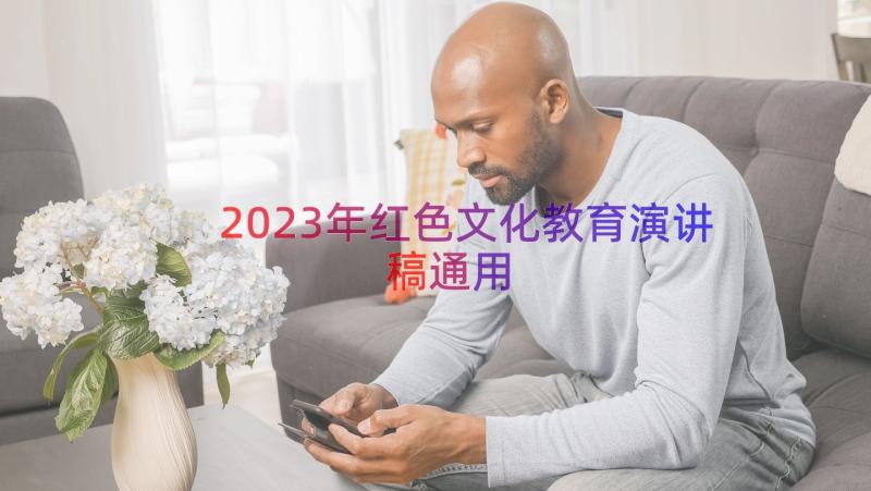 2023年红色文化教育演讲稿（通用15篇）