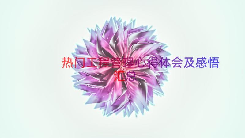 热门工程管理心得体会及感悟（汇总14篇）