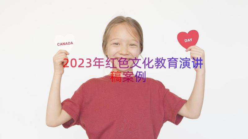 2023年红色文化教育演讲稿（案例14篇）