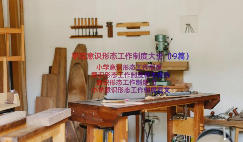 学院意识形态工作制度大全（19篇）